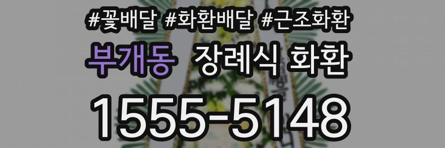 부개동 장례식 화환