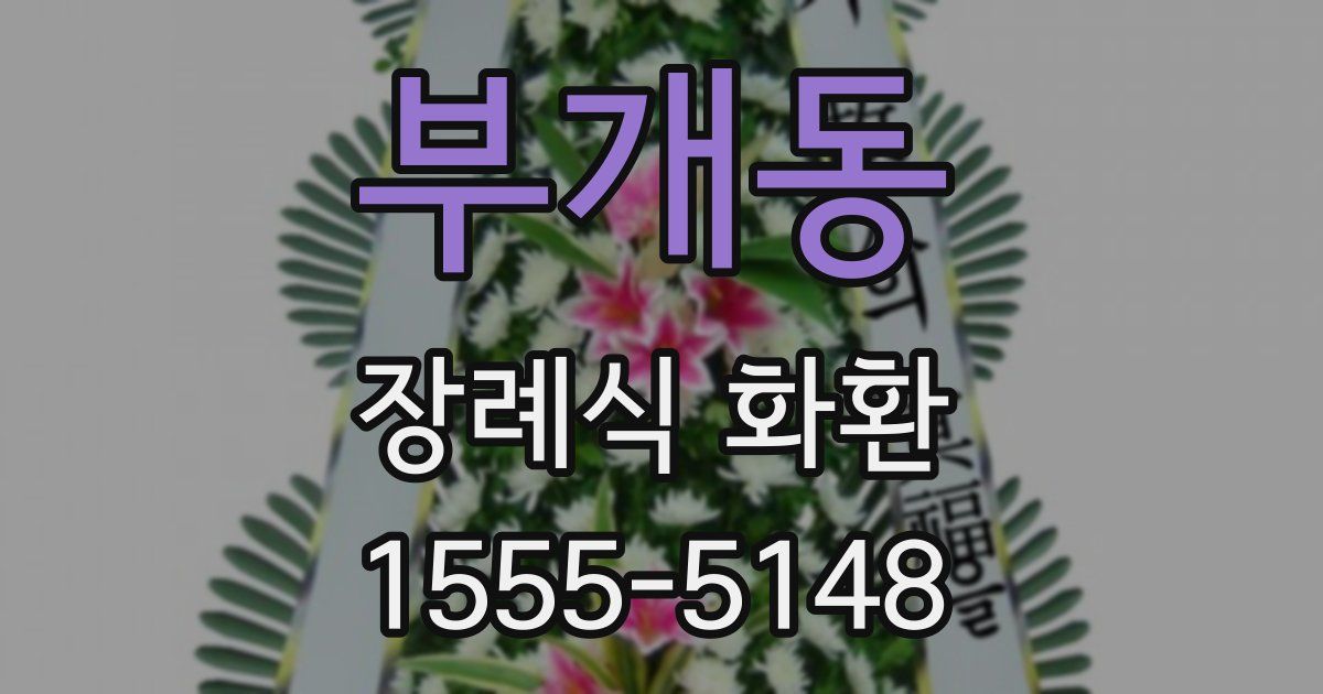 부개동 장례식 화환