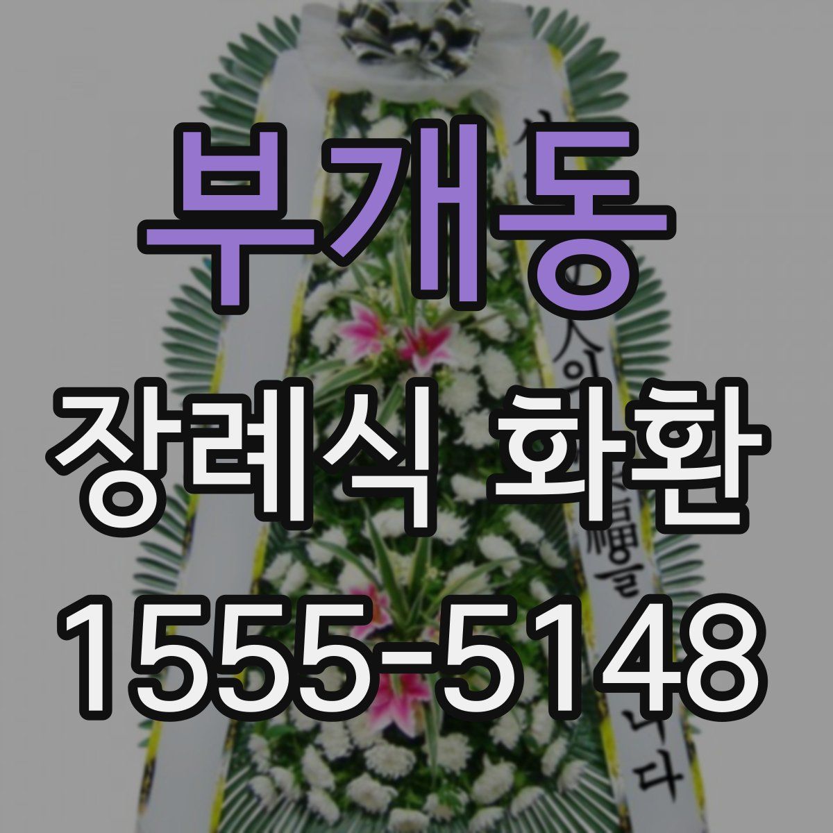 부개동 장례식 화환