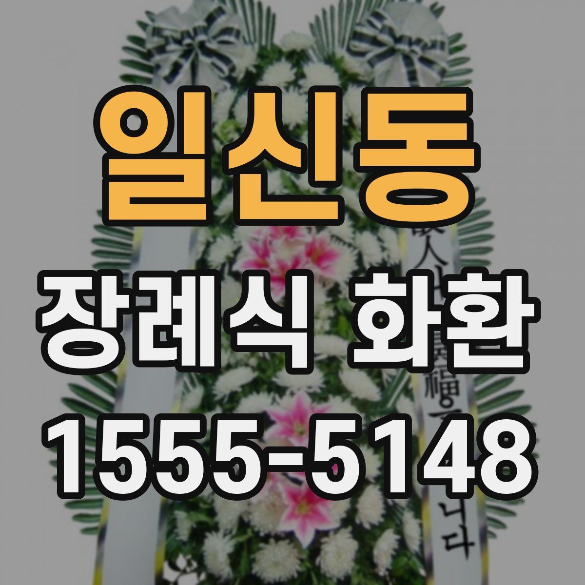 일신동 장례식 화환