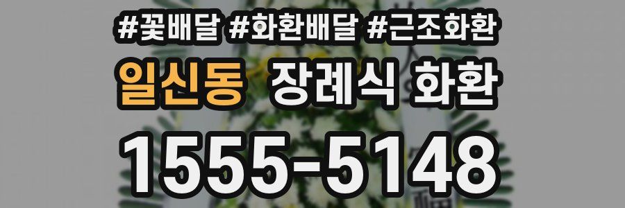 일신동 장례식 화환