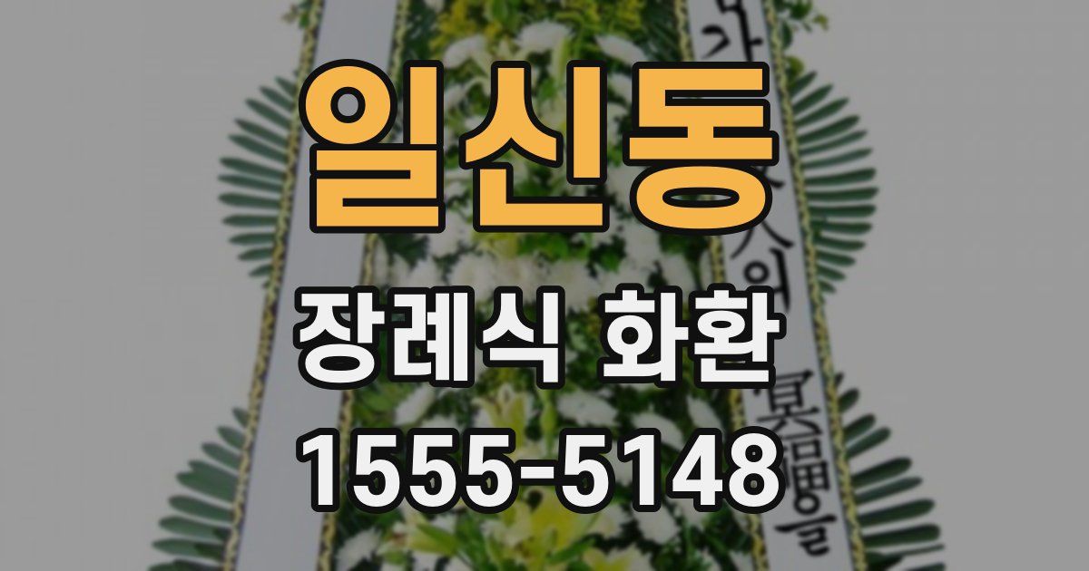 일신동 장례식 화환