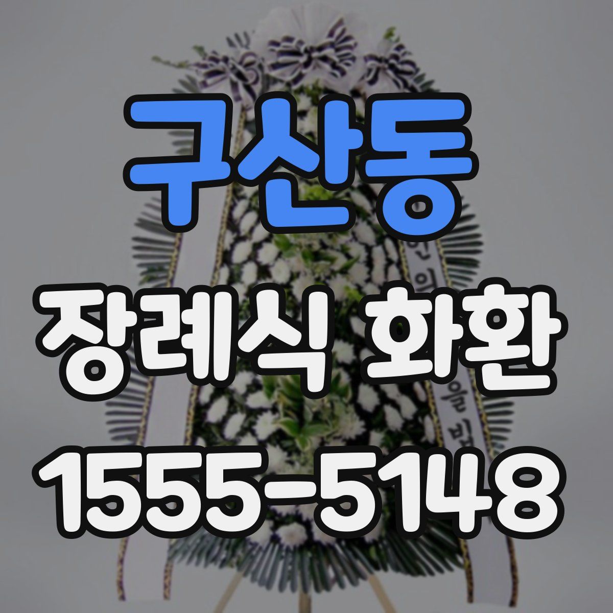 구산동 장례식 화환