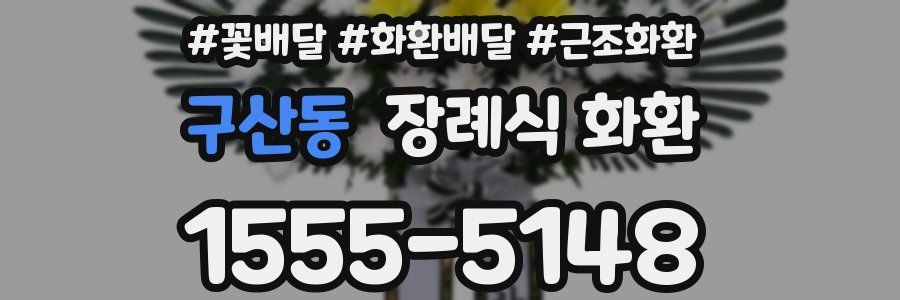 구산동 장례식 화환