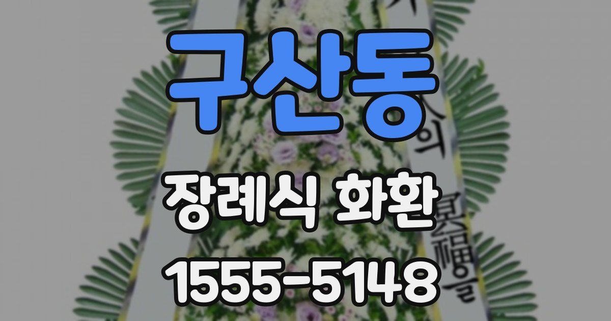 구산동 장례식 화환