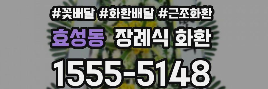 효성동 장례식 화환
