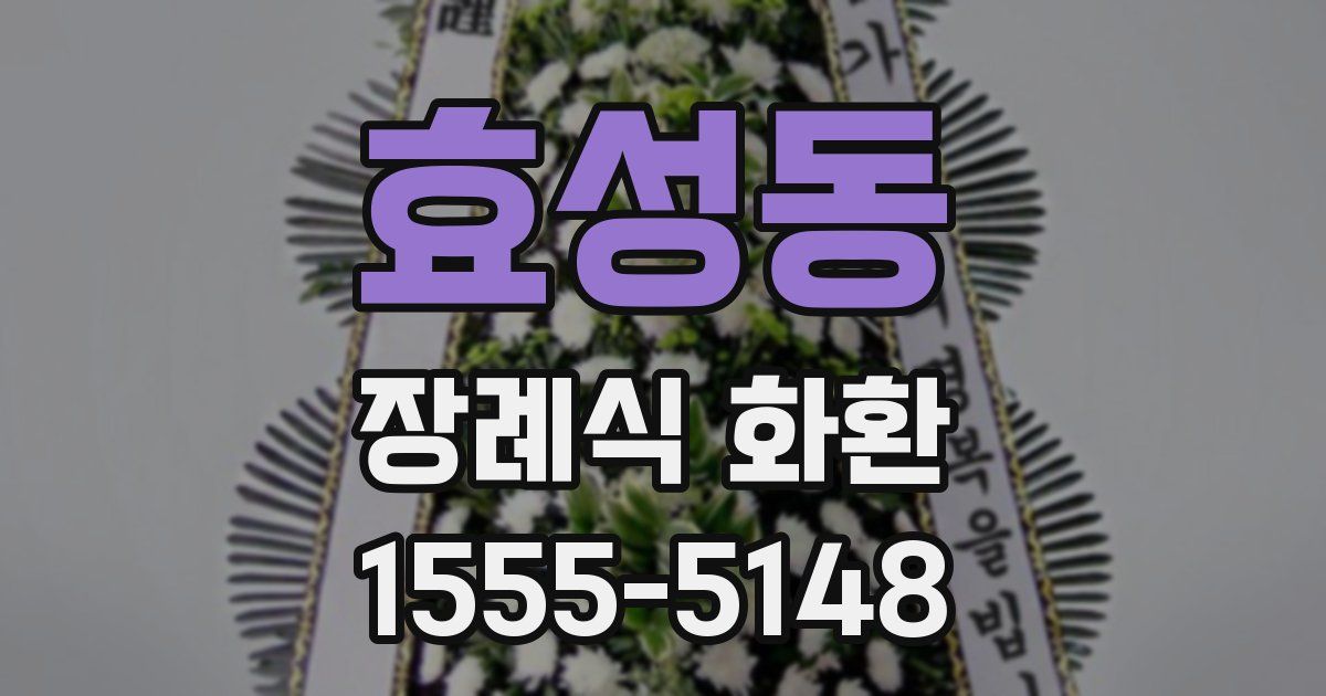 효성동 장례식 화환