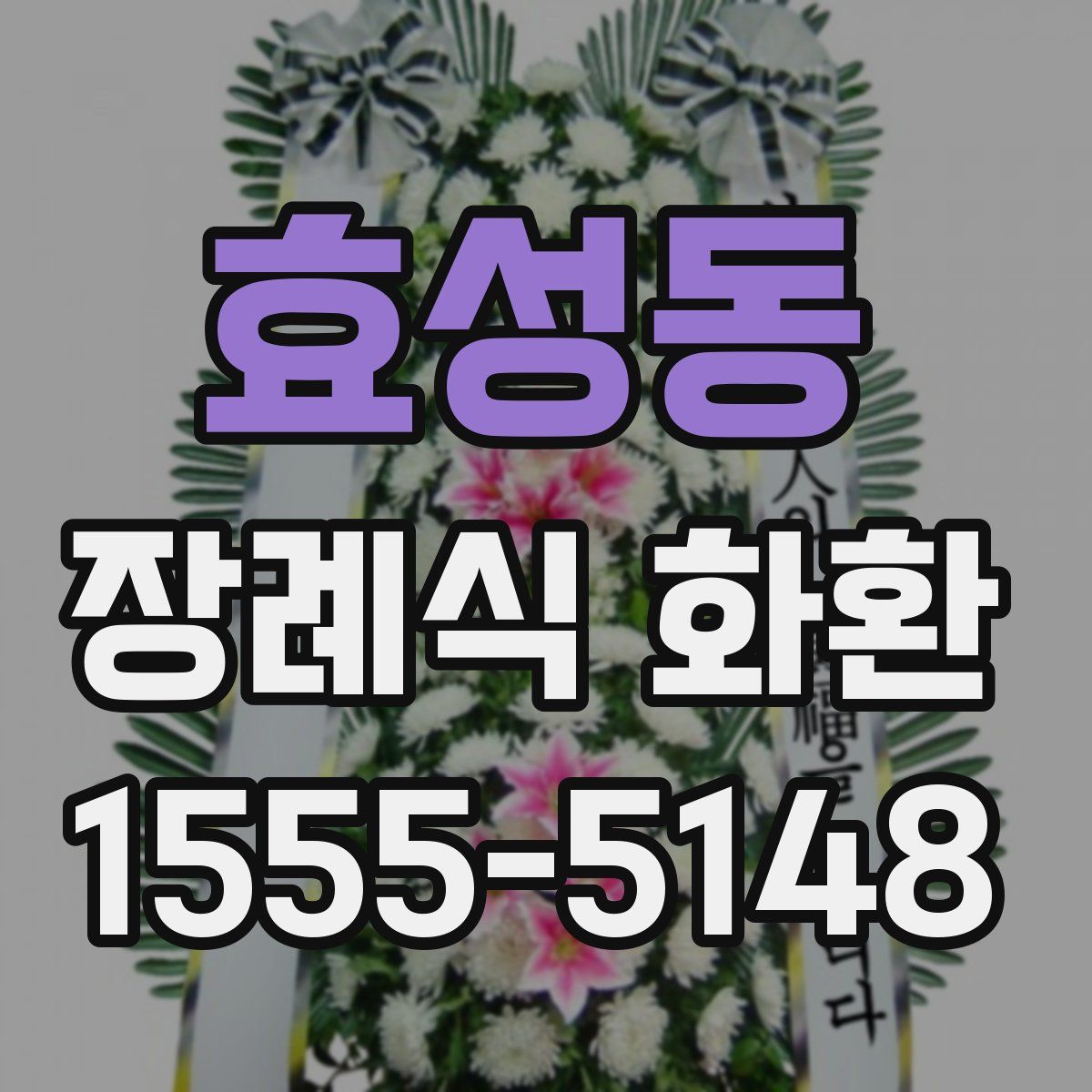 효성동 장례식 화환