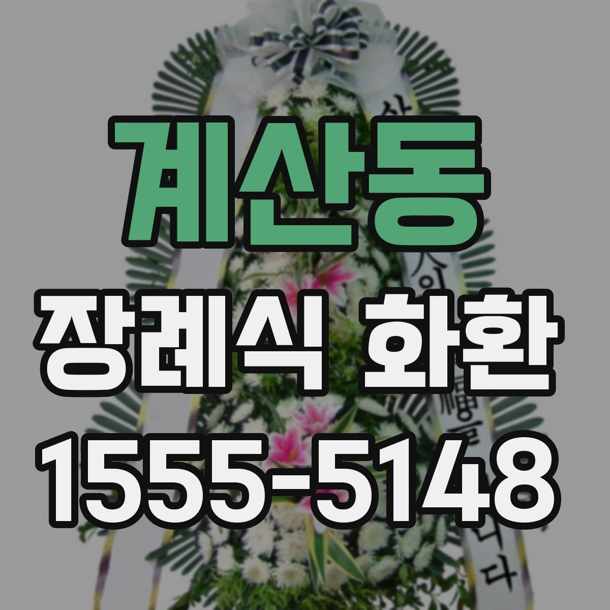 계산동 장례식 화환 지역별 주문 시 참고할 점