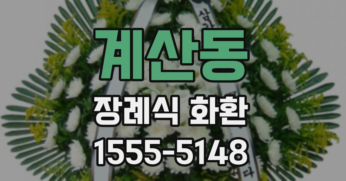 계산동 장례식 화환