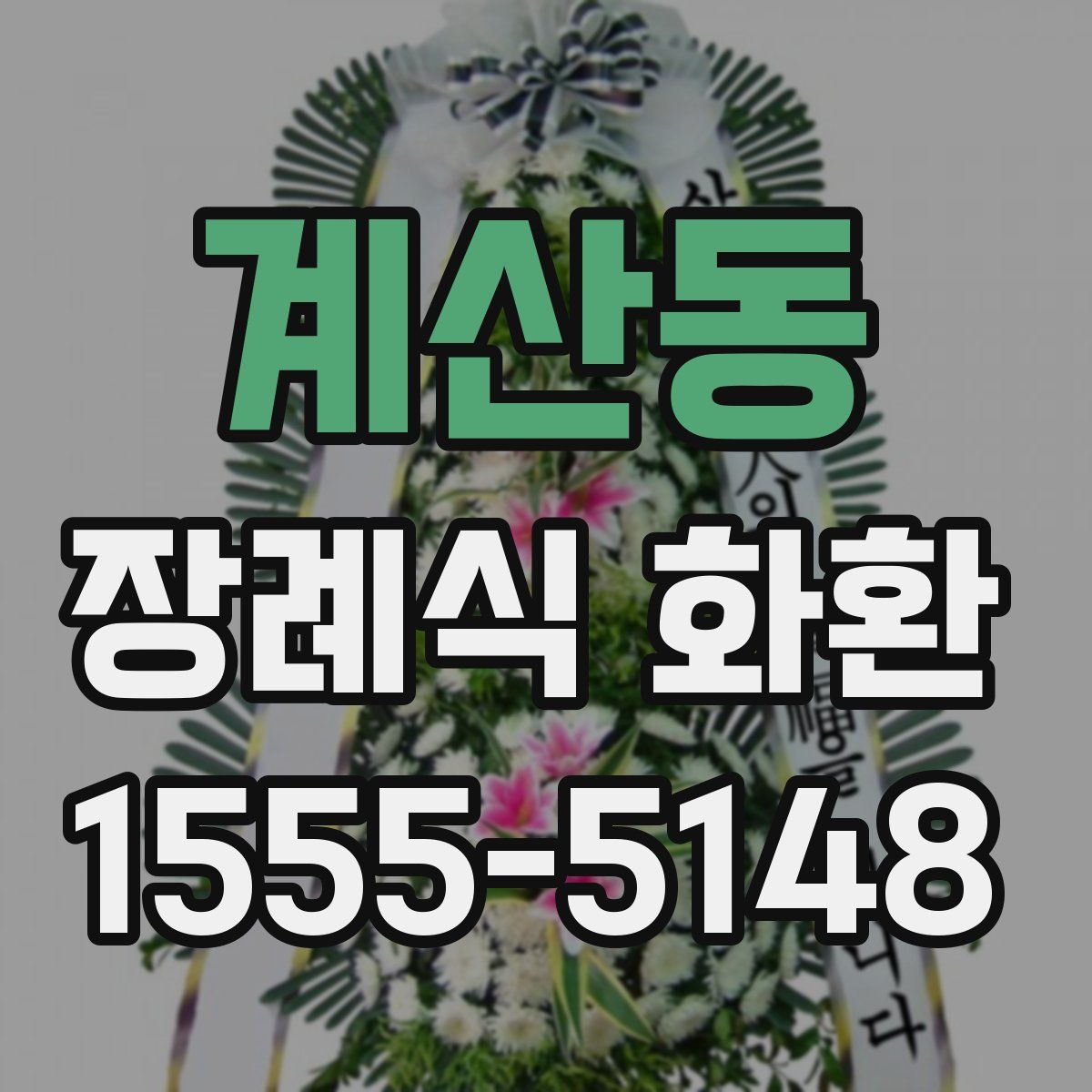 계산동 장례식 화환