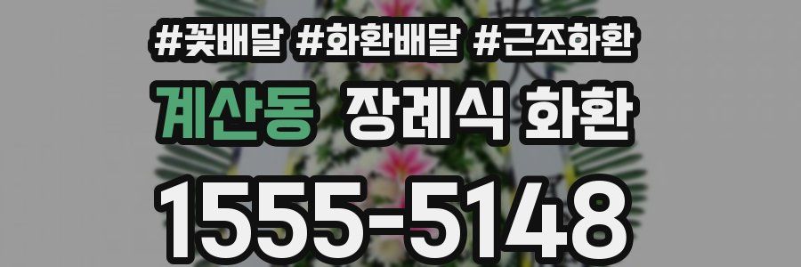 계산동 장례식 화환