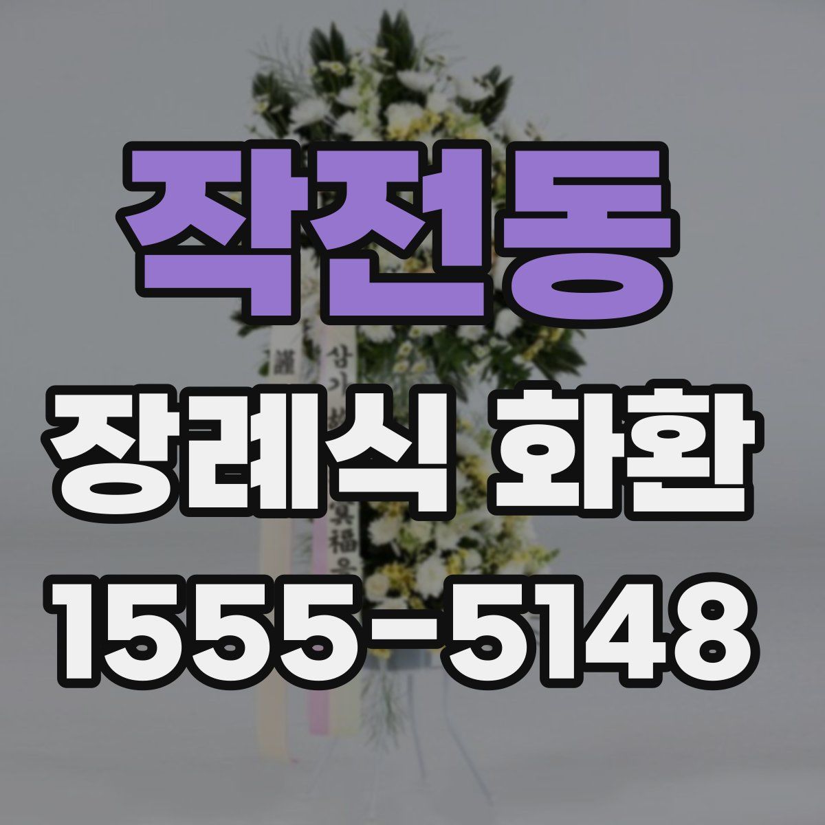 작전동 장례식 화환