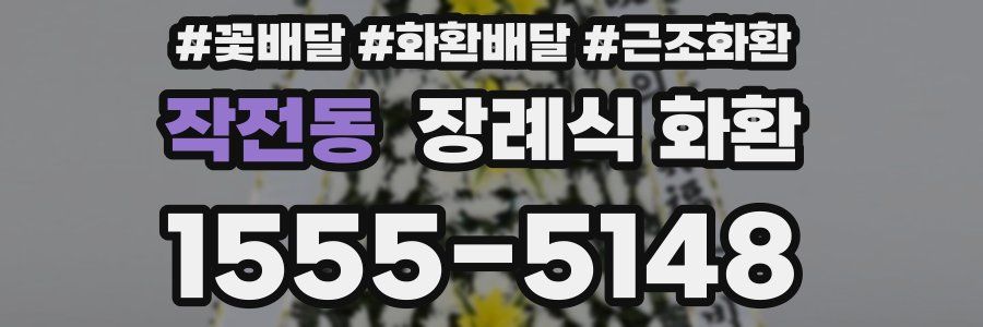 작전동 장례식 화환