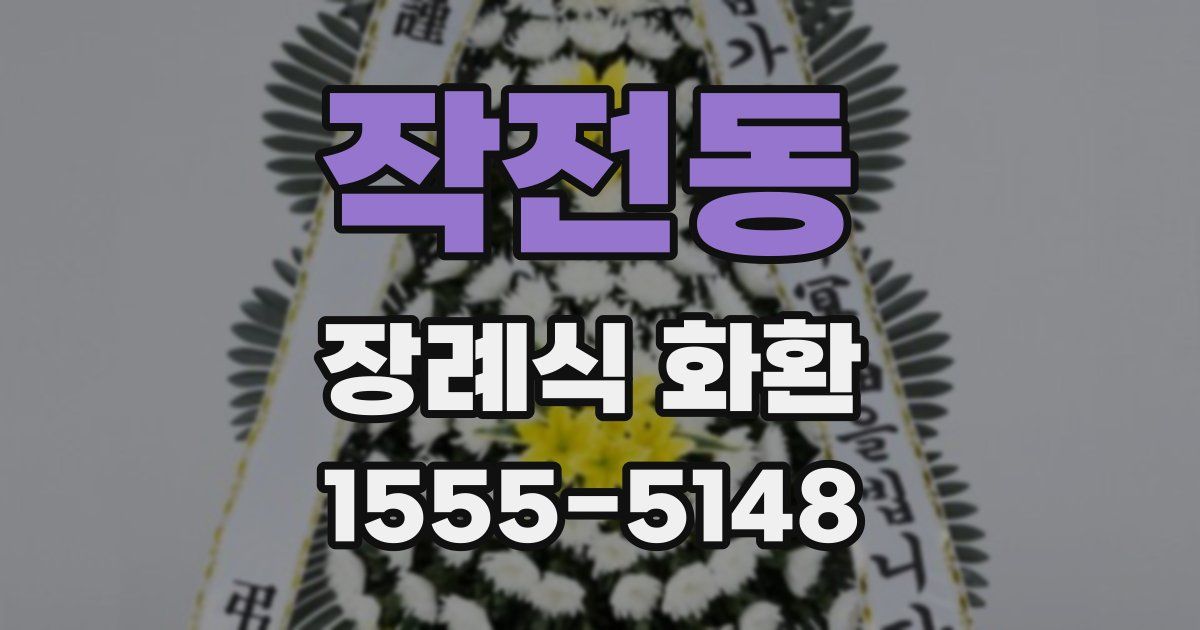 작전동 장례식 화환