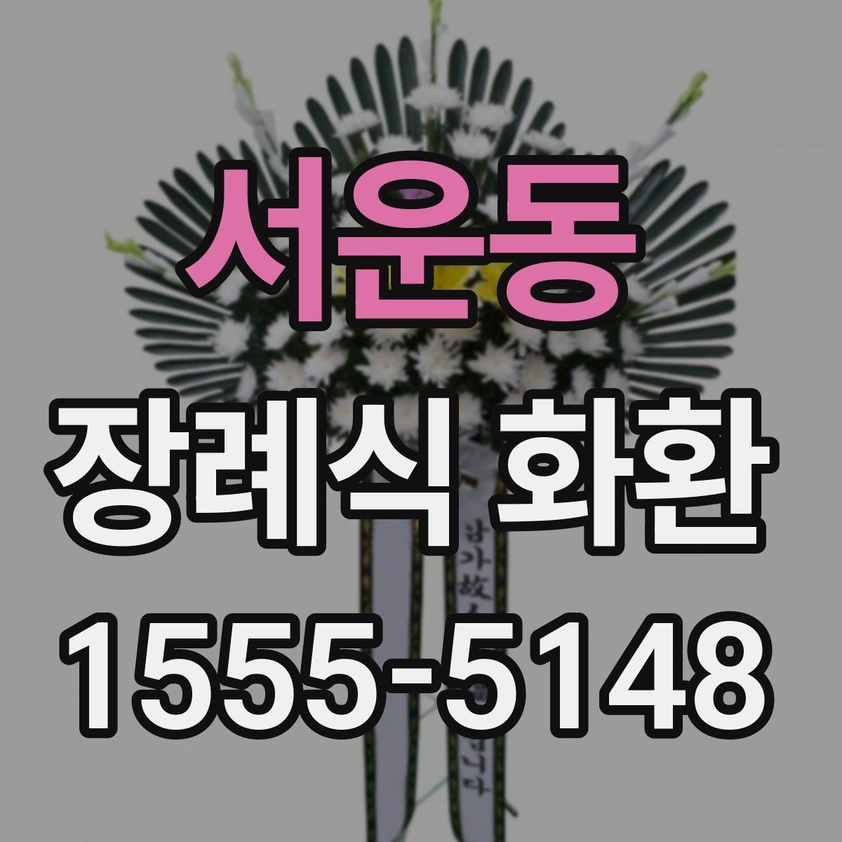서운동 장례식 화환 접수 문의 시 자주 나오는 내용