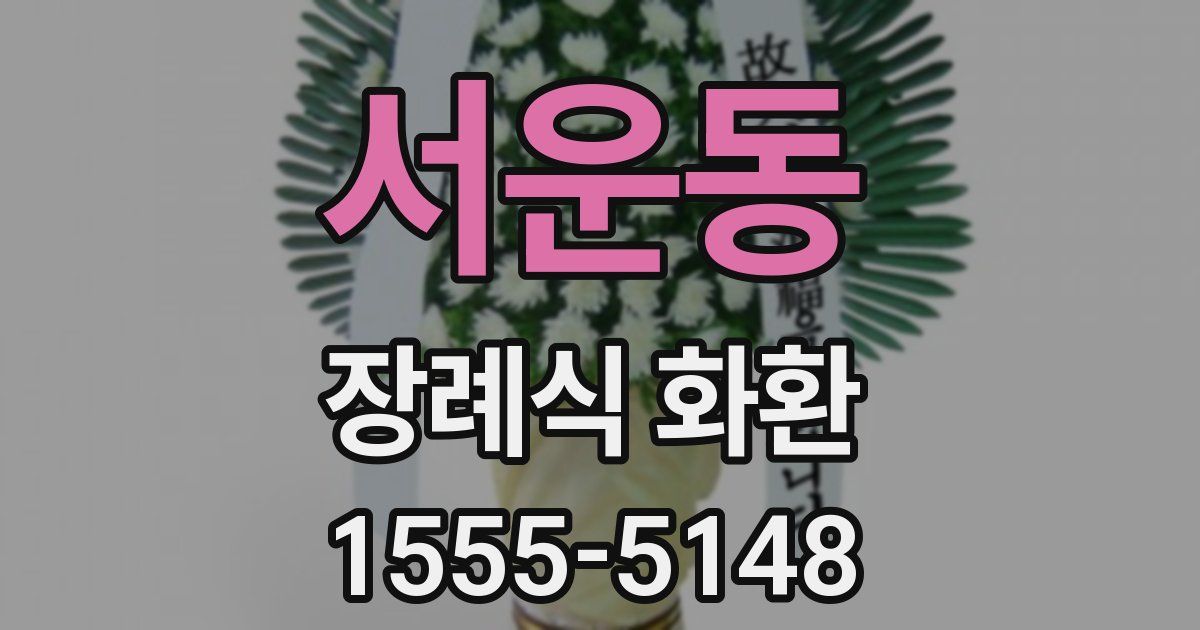 서운동 장례식 화환