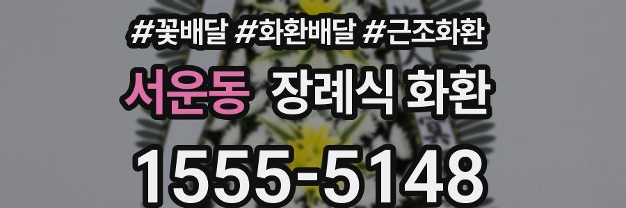 서운동 장례식 화환