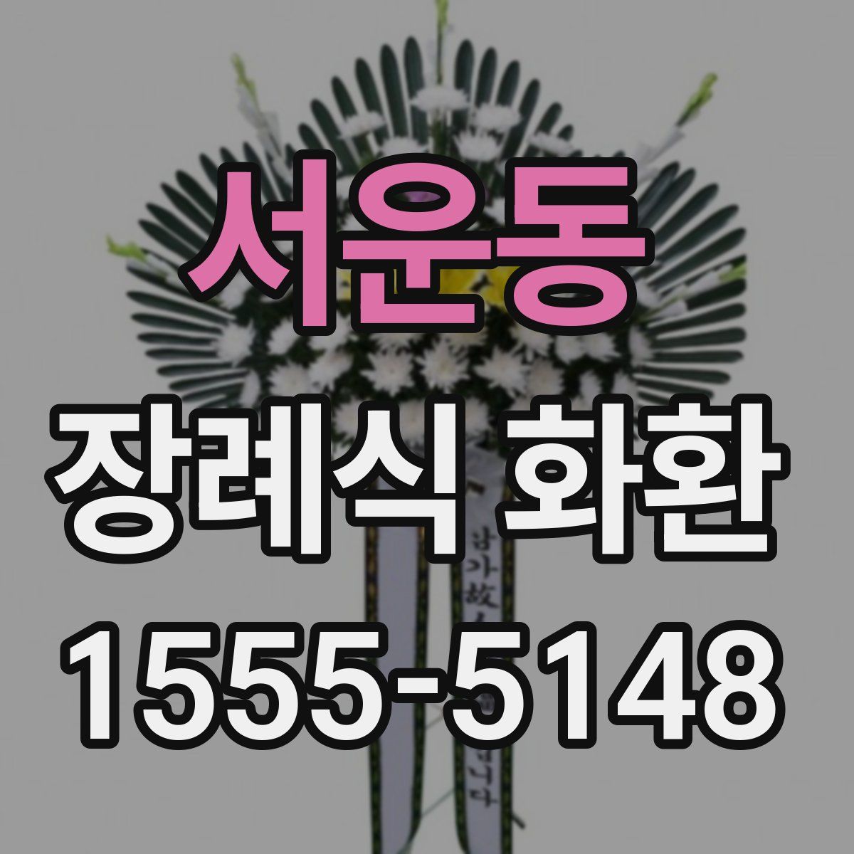 서운동 장례식 화환