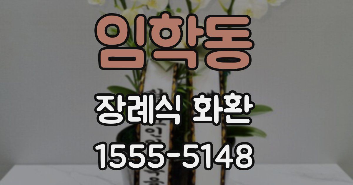 임학동 장례식 화환