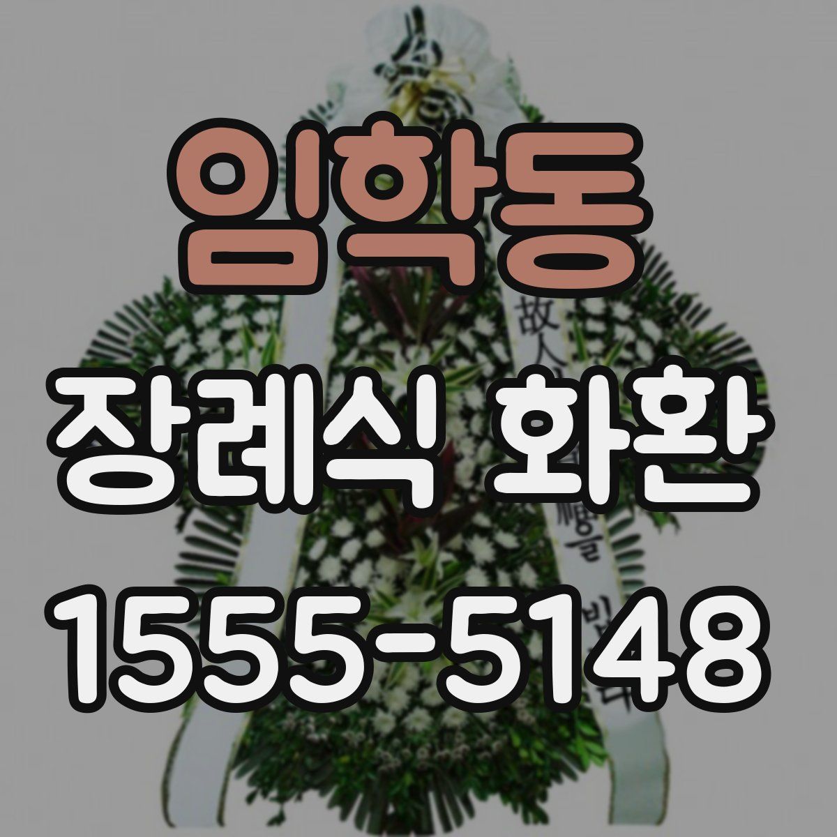 임학동 장례식 화환