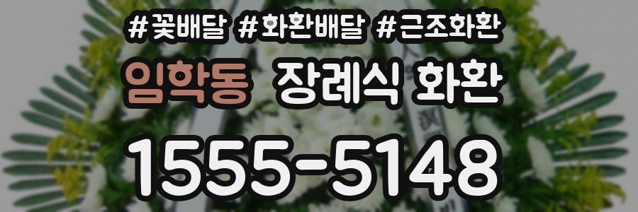 임학동 장례식 화환