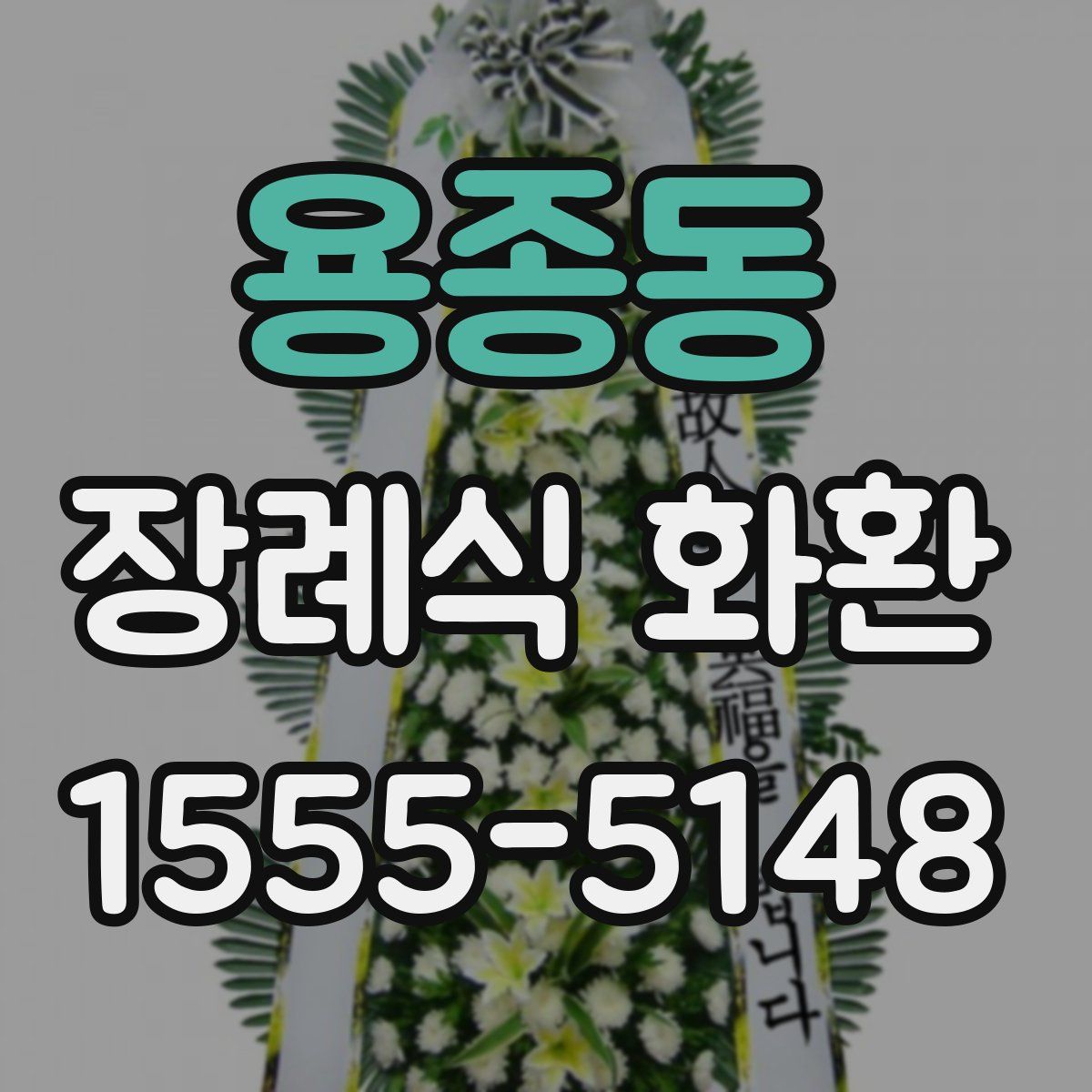 용종동 장례식 화환