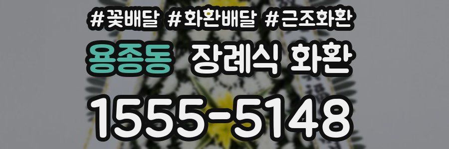 용종동 장례식 화환