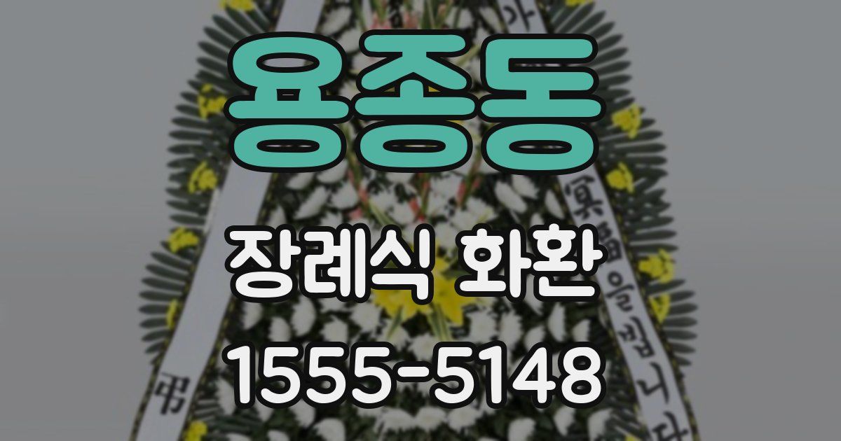 용종동 장례식 화환