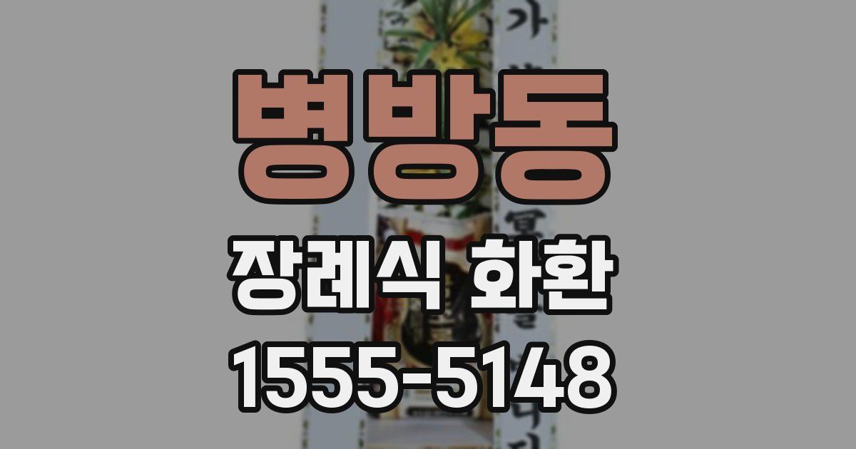 병방동 장례식 화환