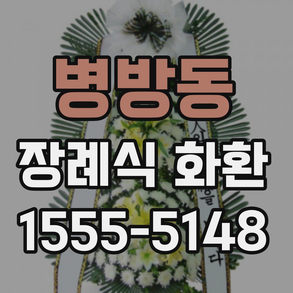 병방동 장례식 화환