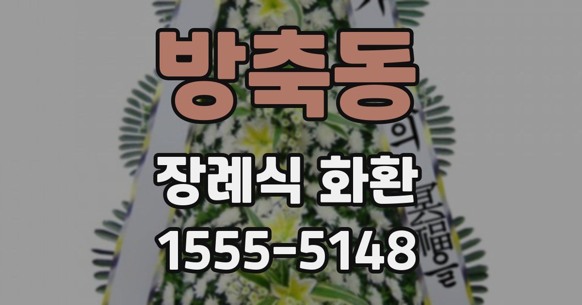 방축동 장례식 화환