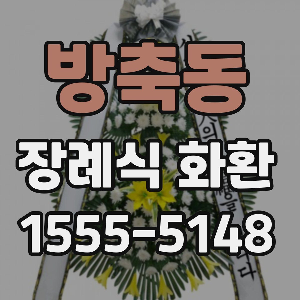 방축동 장례식 화환