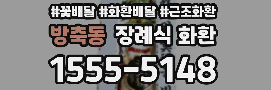 방축동 장례식 화환