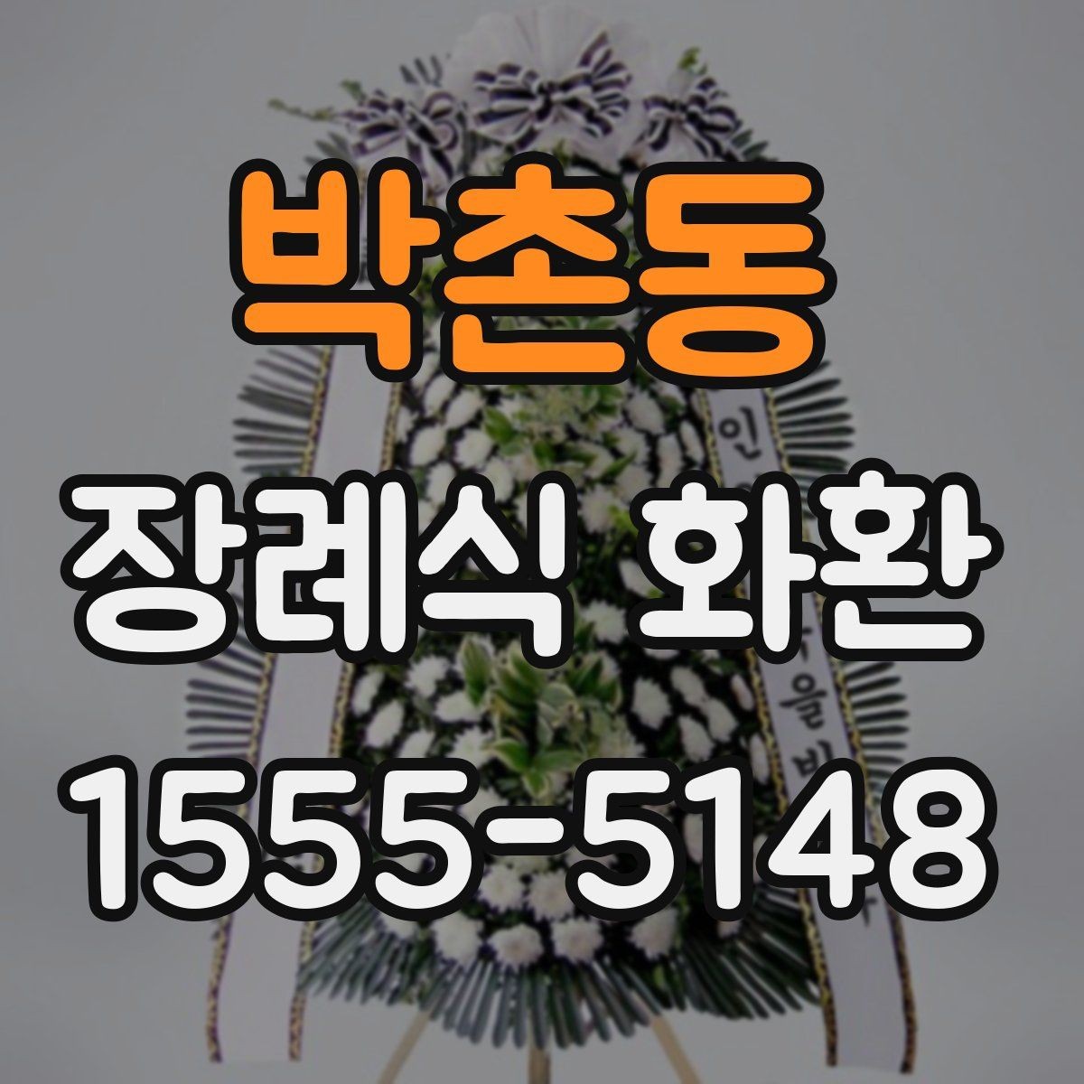 박촌동 장례식 화환 주문 후 배송 상태 확인 방법