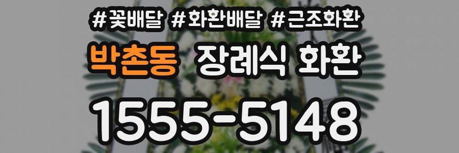 박촌동 장례식 화환