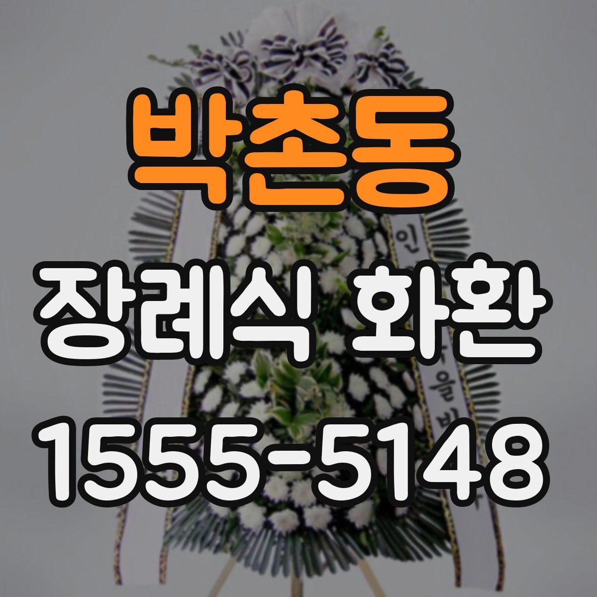 박촌동 장례식 화환