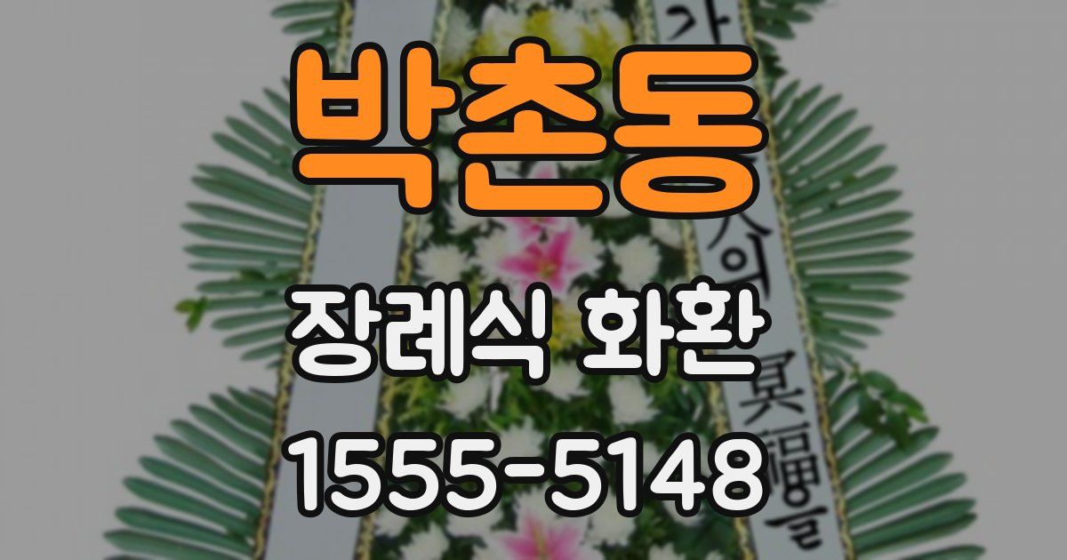 박촌동 장례식 화환