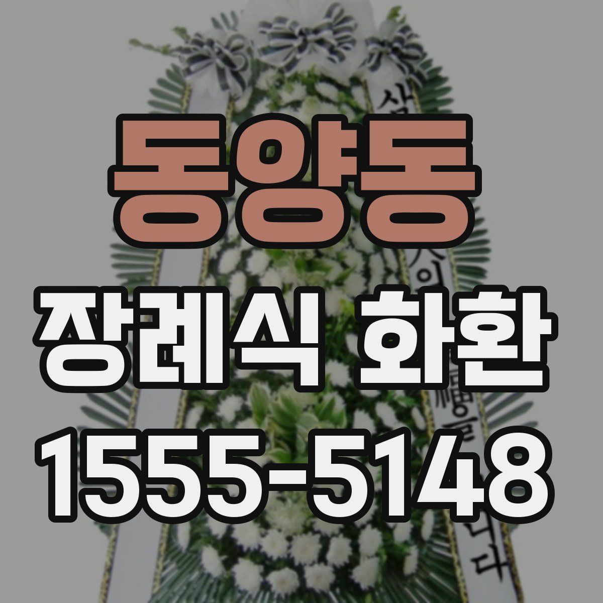 동양동 장례식 화환