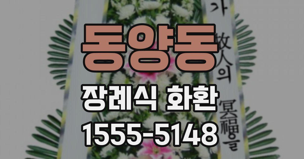 동양동 장례식 화환