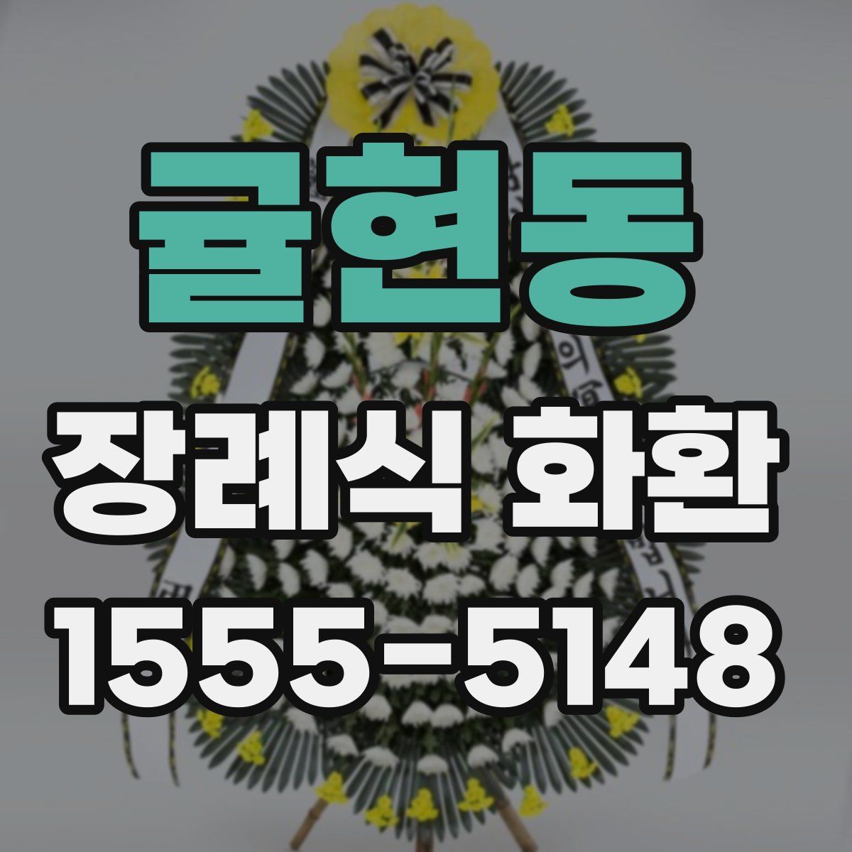 귤현동 장례식 화환