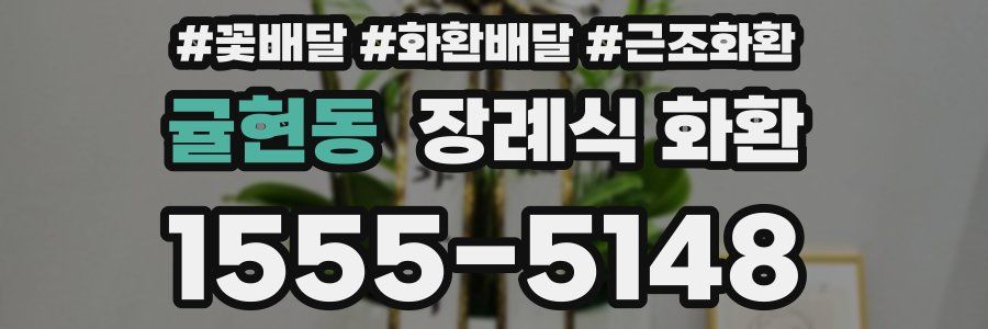 귤현동 장례식 화환