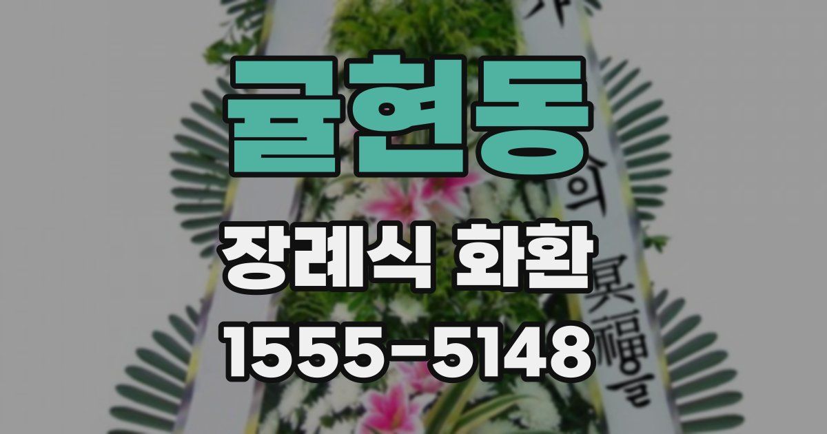 귤현동 장례식 화환