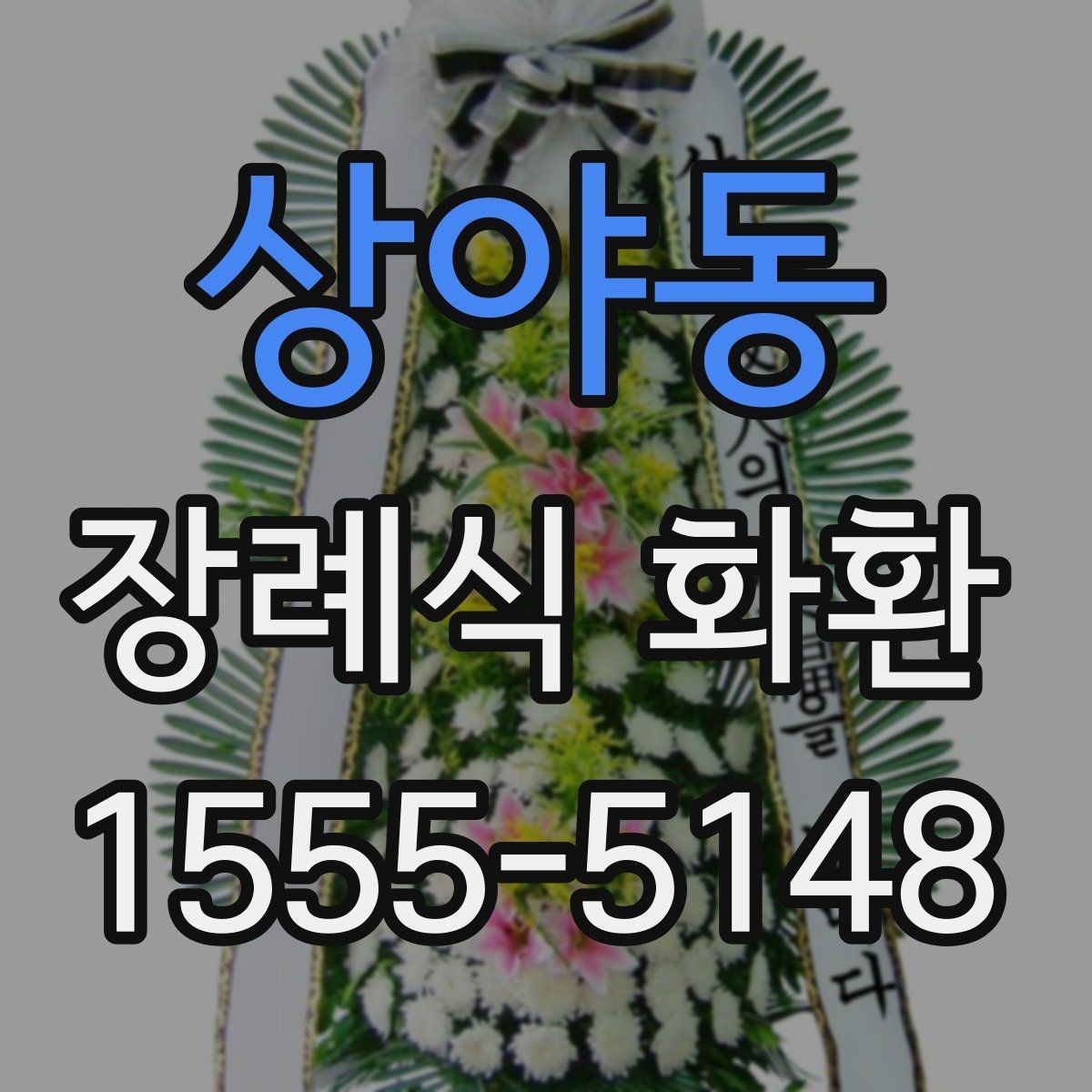 상야동 장례식 화환 가격 비교할 때 보는 항목