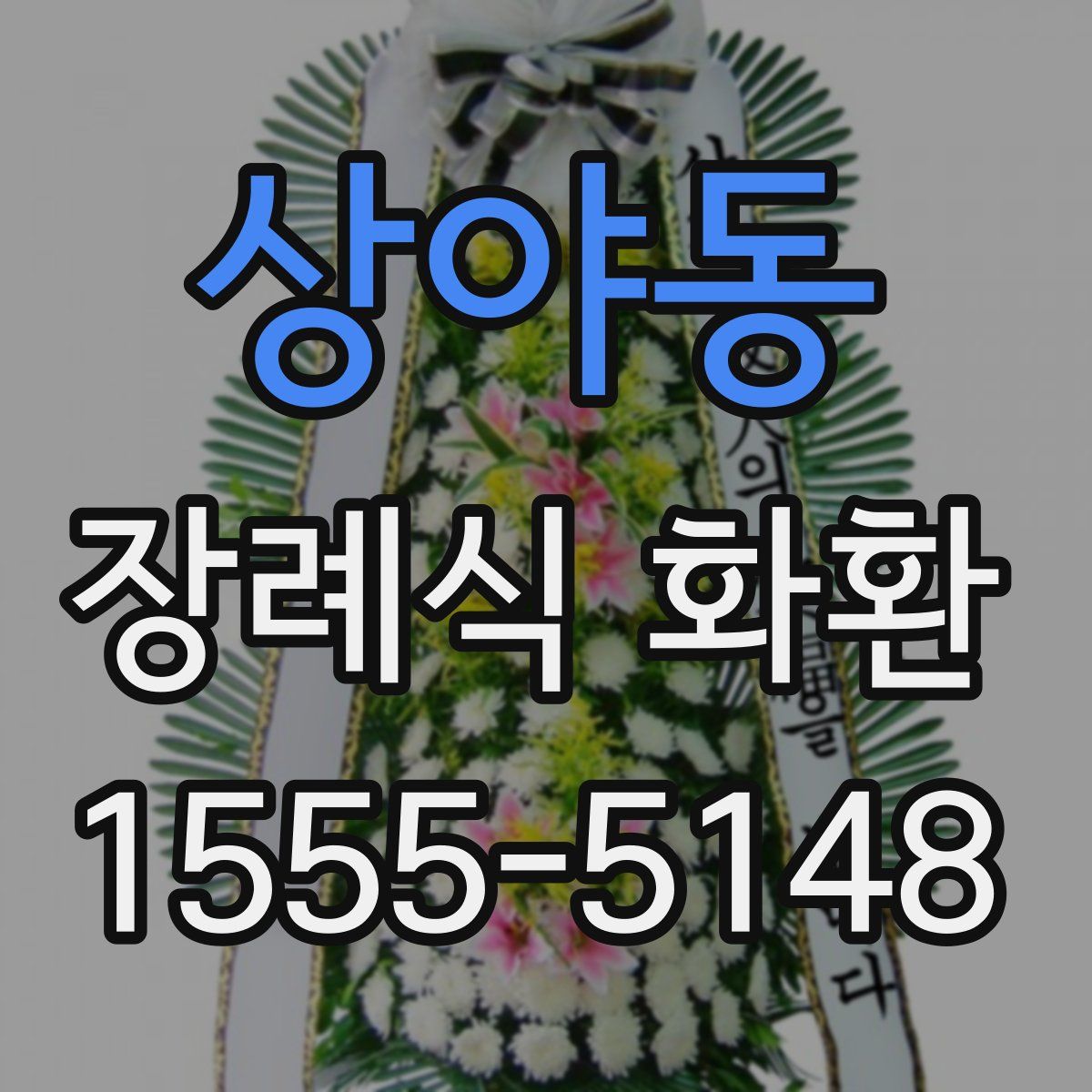 상야동 장례식 화환