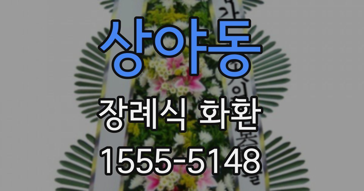 상야동 장례식 화환
