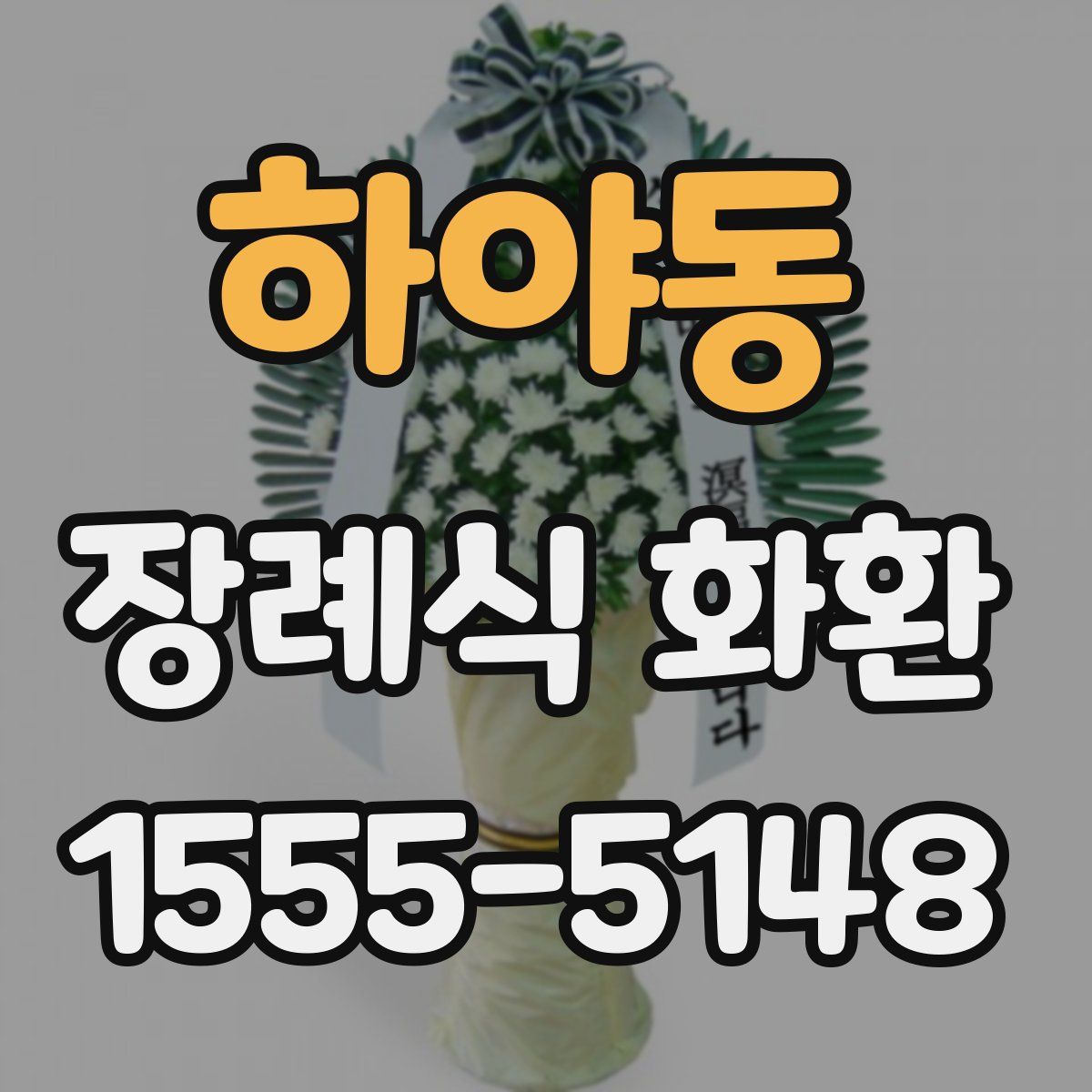 하야동 장례식 화환