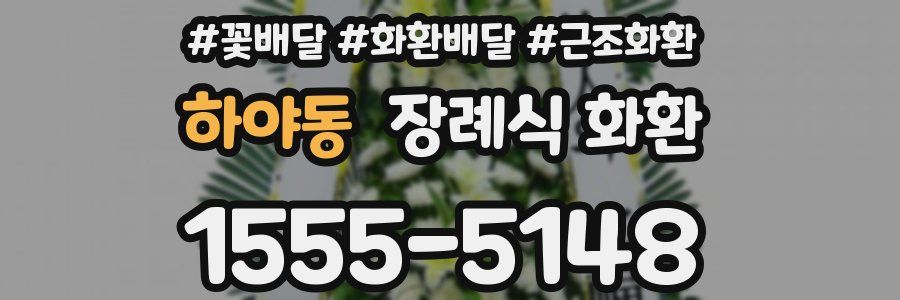 하야동 장례식 화환