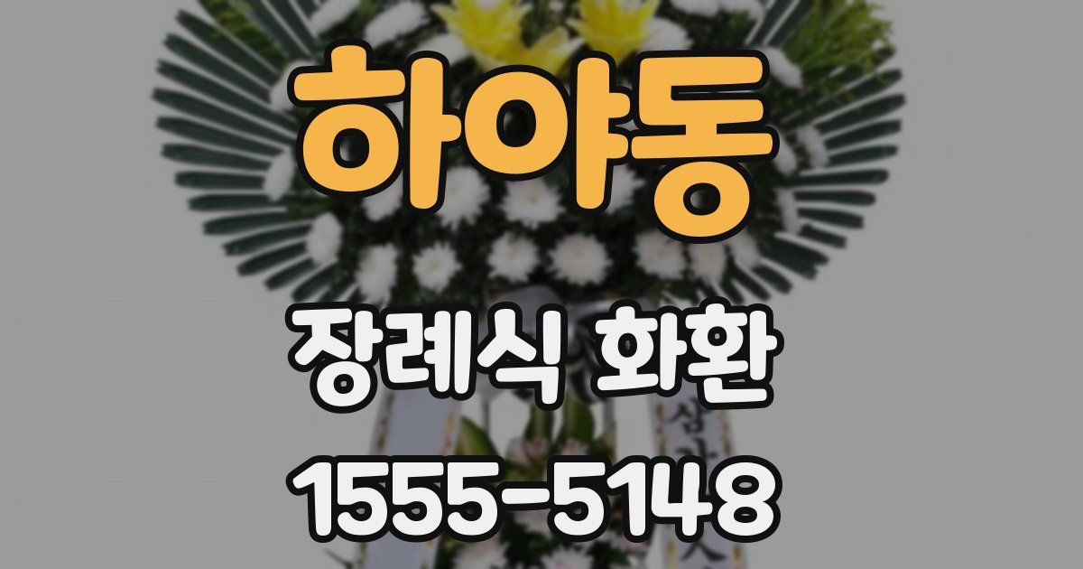 하야동 장례식 화환