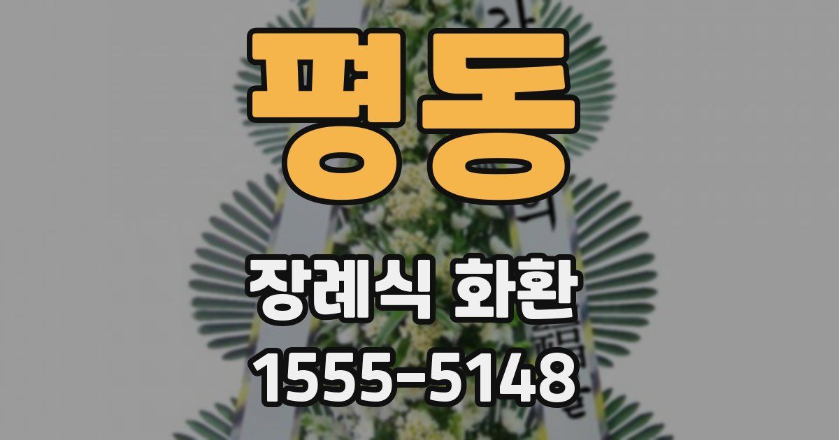평동 장례식 화환